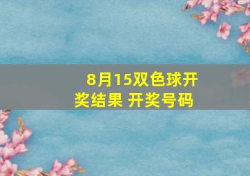 8月15双色球开奖结果 开奖号码